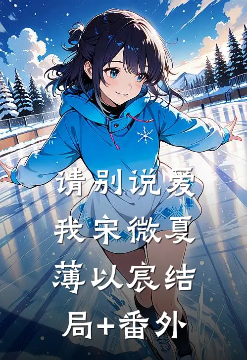 请别说爱我宋微夏薄以宸结局+番外