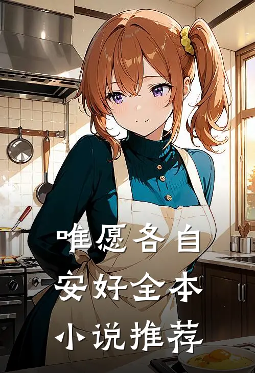 唯愿各自安好全本小说推荐