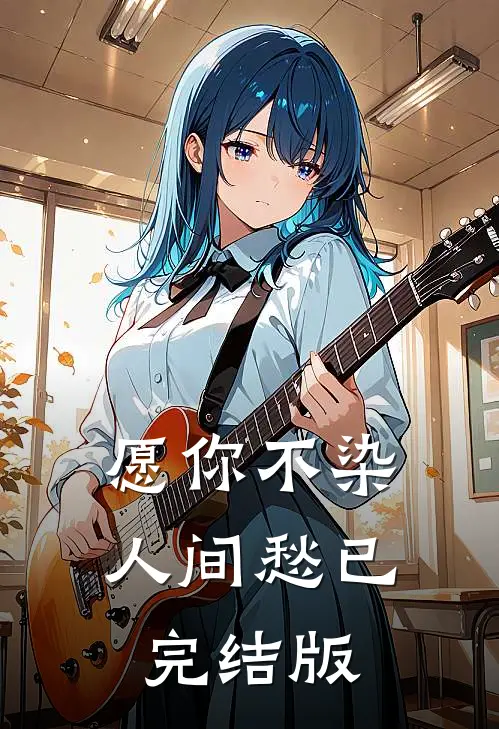 愿你不染人间愁已完结版