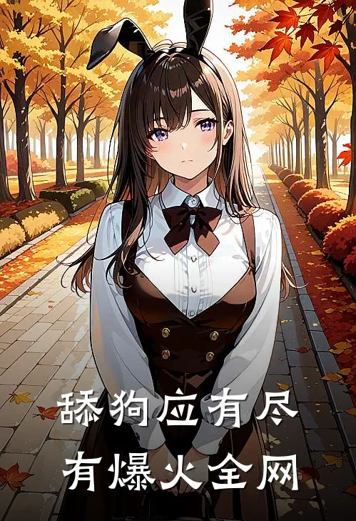 舔狗应有尽有爆火全网