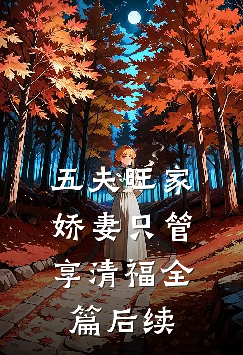 五夫旺家：娇妻只管享清福全篇后续