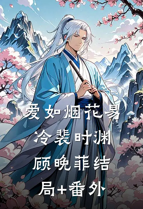 爱如烟花易冷裴时渊顾晚菲结局+番外