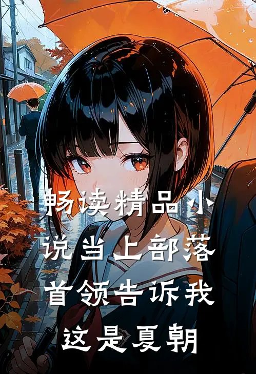 畅读精品小说当上部落首领告诉我这是夏朝
