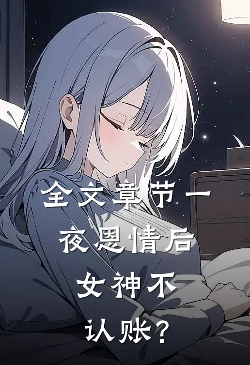 全文章节一夜恩情后，女神不认账？