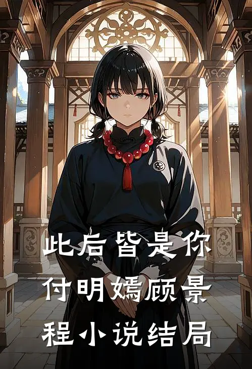 此后皆是你付明嫣顾景程小说结局