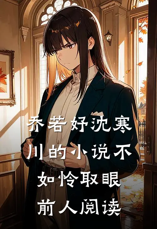 乔若妤沈寒川的小说不如怜取眼前人阅读