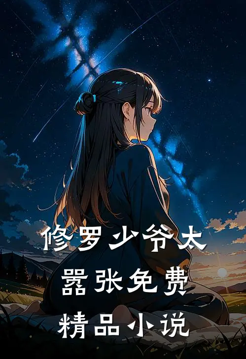 修罗少爷太嚣张免费精品小说