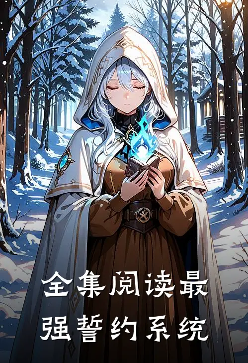全集阅读最强誓约系统