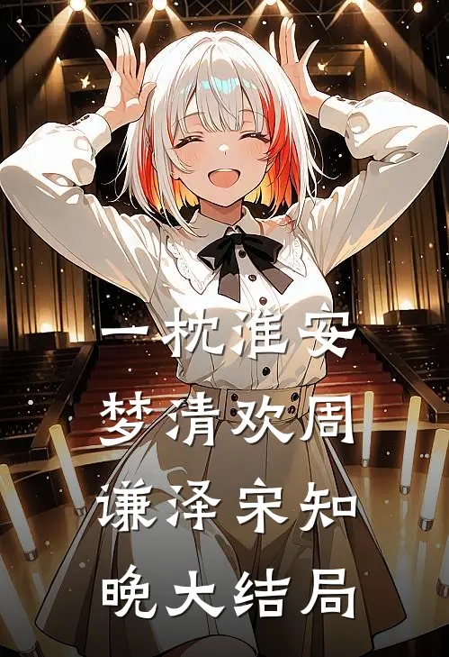 一枕淮安梦清欢周谦泽宋知晚大结局