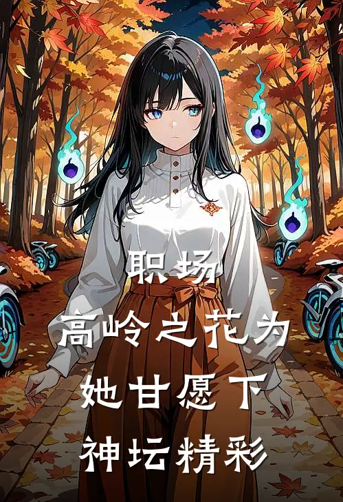 职场：高岭之花为她甘愿下神坛精彩