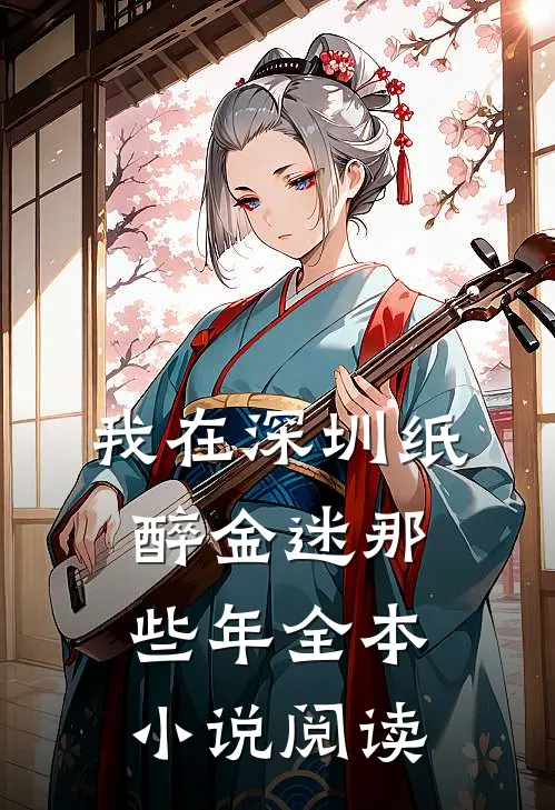 我在深圳纸醉金迷那些年全本小说阅读