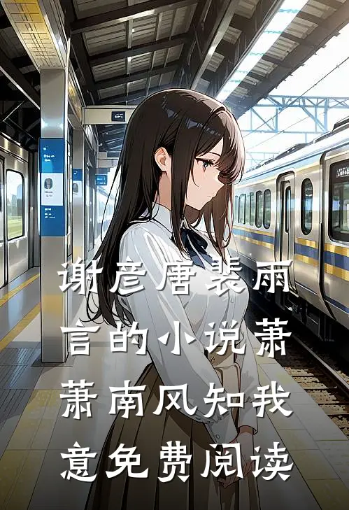 谢彦唐裴雨言的小说萧萧南风知我意免费阅读
