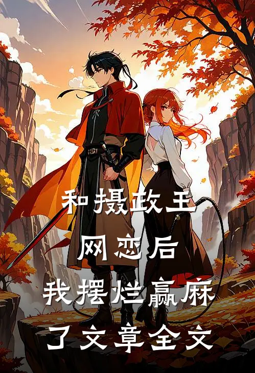 和摄政王网恋后，我摆烂赢麻了文章全文