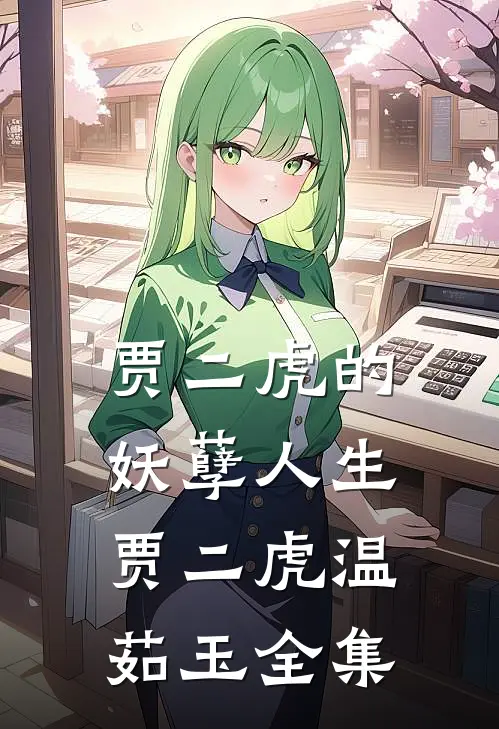 贾二虎的妖孽人生贾二虎温茹玉全集