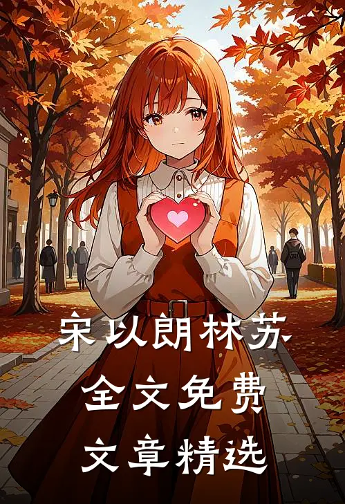 宋以朗林苏全文免费文章精选