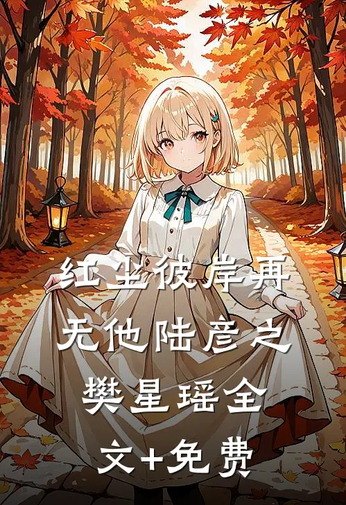 红尘彼岸再无他陆彦之樊星瑶全文+免费