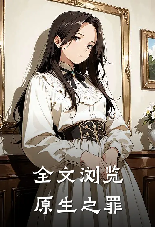 全文浏览原生之罪