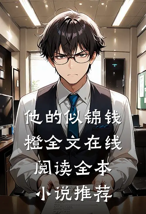 他的似锦钱橙全文在线阅读全本小说推荐