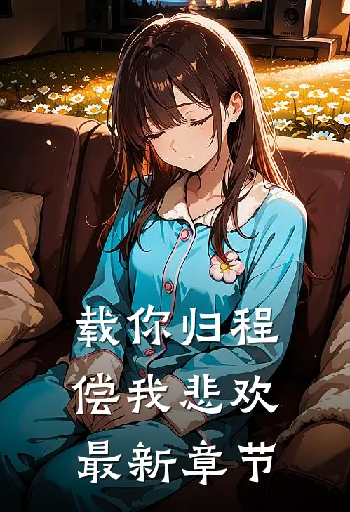 载你归程偿我悲欢最新章节