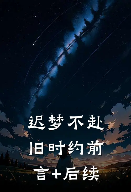 迟梦不赴旧时约前言+后续