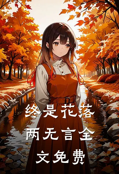 终是花落两无言全文免费