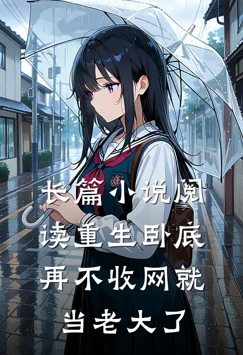 长篇小说阅读重生卧底：再不收网就当老大了