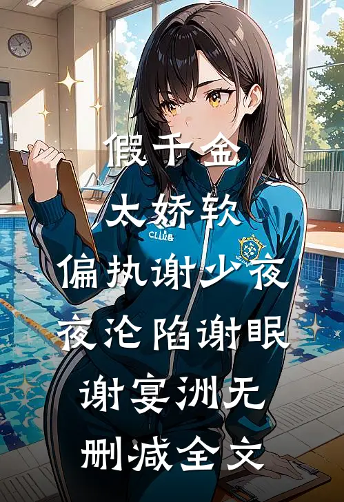 假千金太娇软，偏执谢少夜夜沦陷谢眠谢宴洲无删减全文