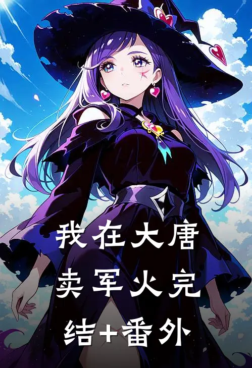 我在大唐卖军火完结+番外