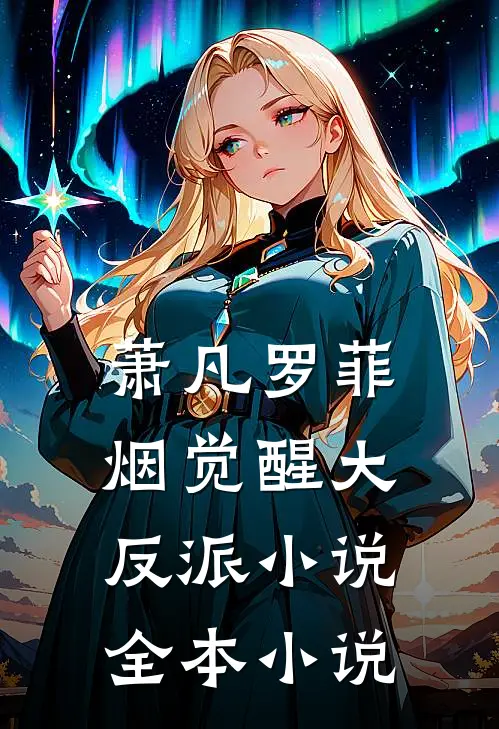 萧凡罗菲烟觉醒大反派小说全本小说