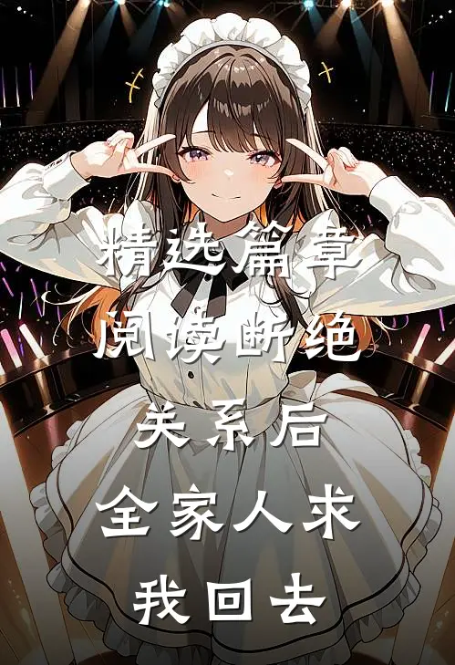 精选篇章阅读断绝关系后，全家人求我回去