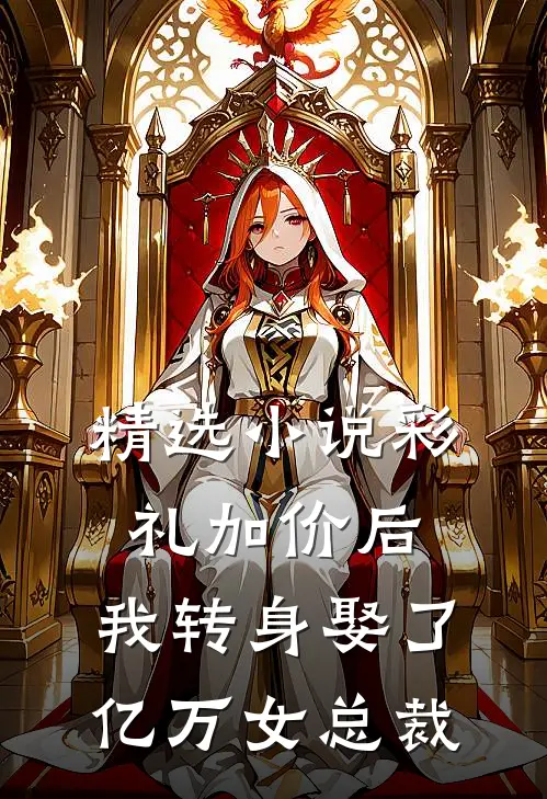 精选小说彩礼加价后，我转身娶了亿万女总裁