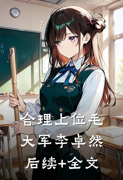 合理上位毛大军李卓然后续+全文
