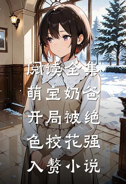阅读全集萌宝奶爸:开局被绝色校花强入赘小说