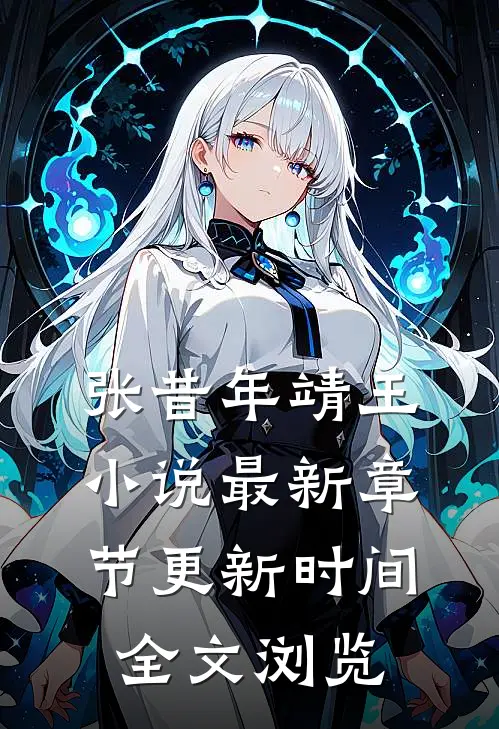 张昔年靖王小说最新章节更新时间全文浏览
