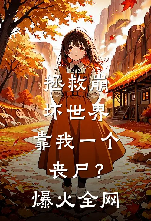 拯救崩坏世界，靠我一个丧尸？爆火全网