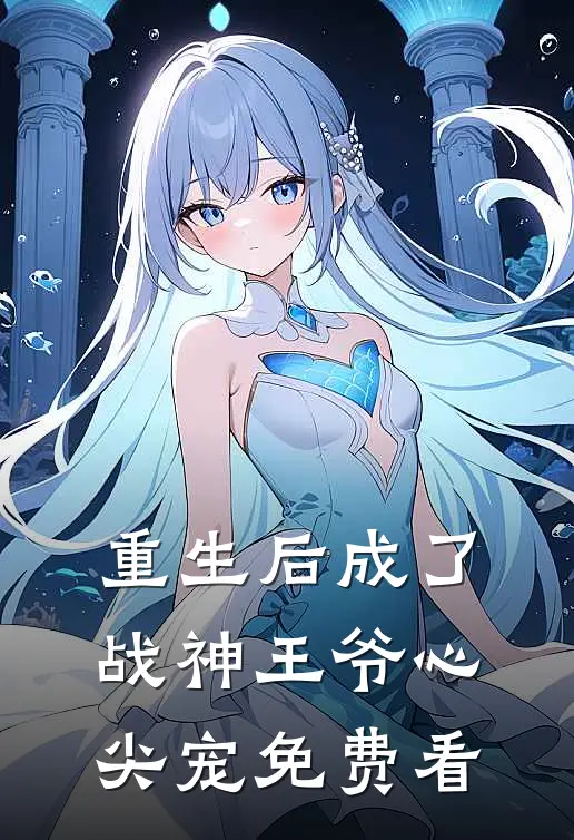 重生后成了战神王爷心尖宠免费看
