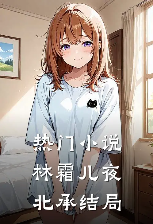 热门小说林霜儿夜北承结局