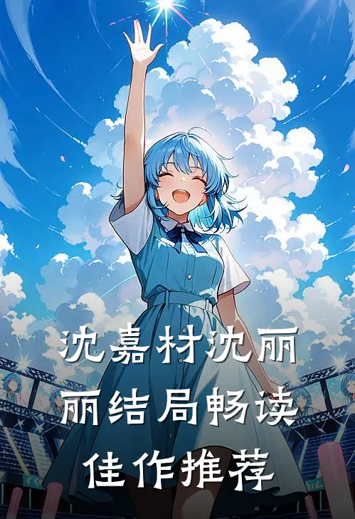 沈嘉材沈丽丽结局畅读佳作推荐