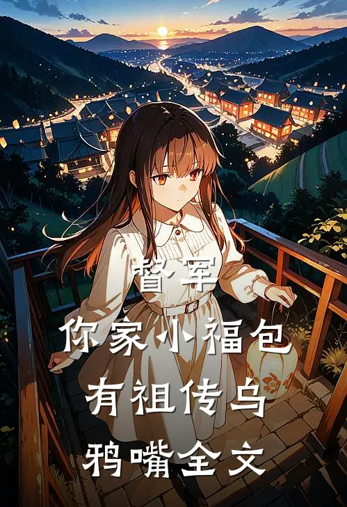 督军，你家小福包有祖传乌鸦嘴全文
