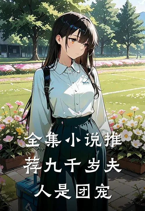 全集小说推荐九千岁夫人是团宠