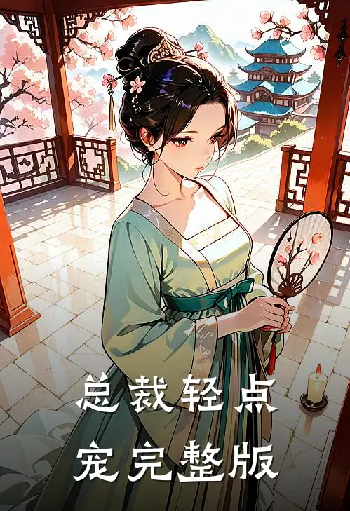 总裁轻点宠完整版