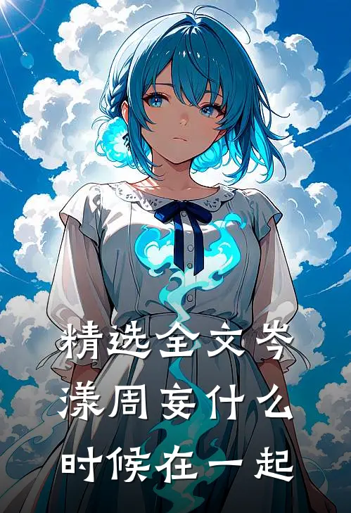 精选全文岑漾周妄什么时候在一起