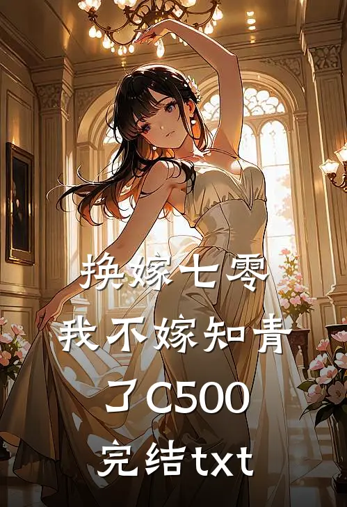 换嫁七零，我不嫁知青了C500完结txt
