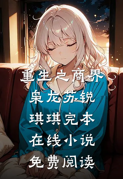 重生之商界枭龙苏锐琪琪完本在线小说免费阅读