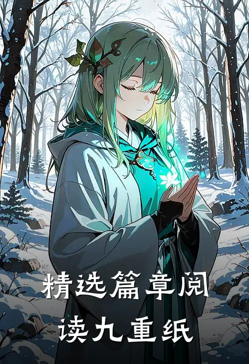 精选篇章阅读九重纸