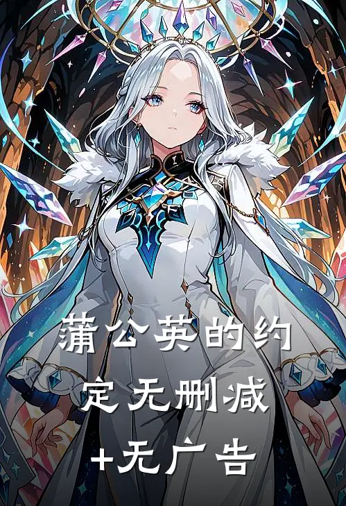 蒲公英的约定无删减+无广告