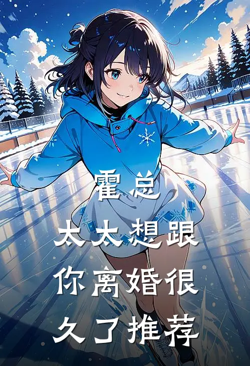 霍总，太太想跟你离婚很久了推荐