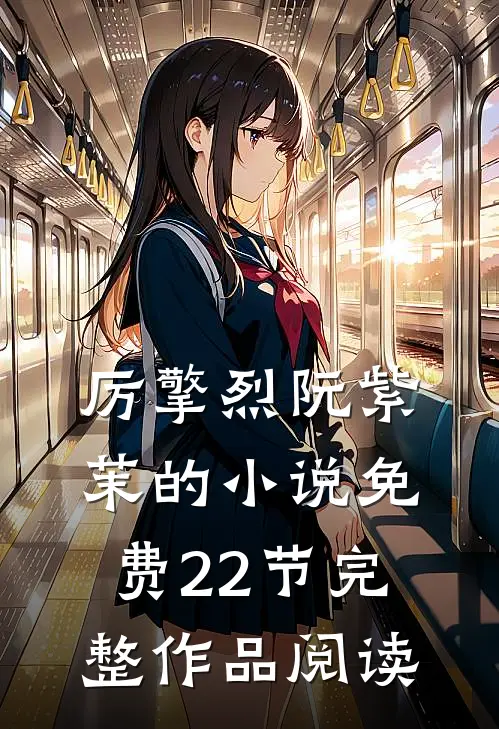 厉擎烈阮紫茉的小说免费22节完整作品阅读