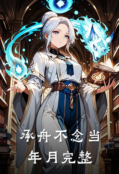 承舟不念当年月完整