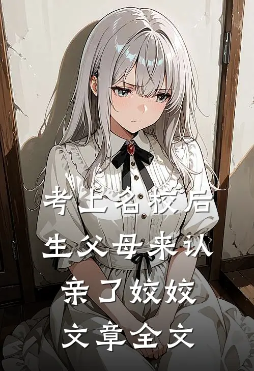 考上名校后生父母来认亲了 姣姣文章全文